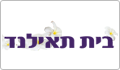 בית תאילנד